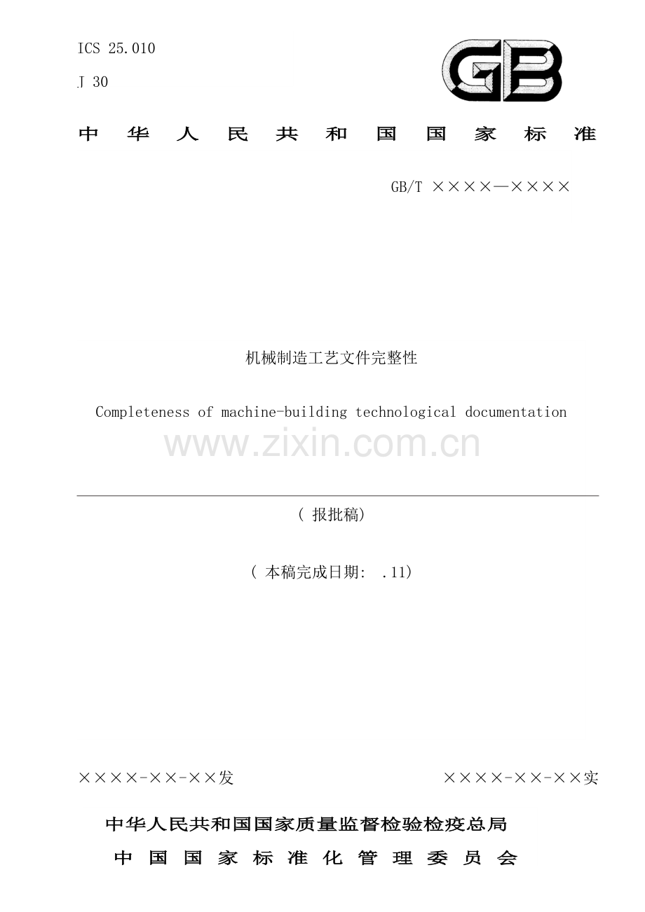 机械制造工艺文件完整性.doc_第1页