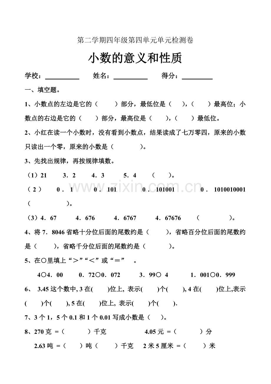 人教版小学四年级数学下册第四单元小数的意义和性质单元检测试题共六套.doc_第1页