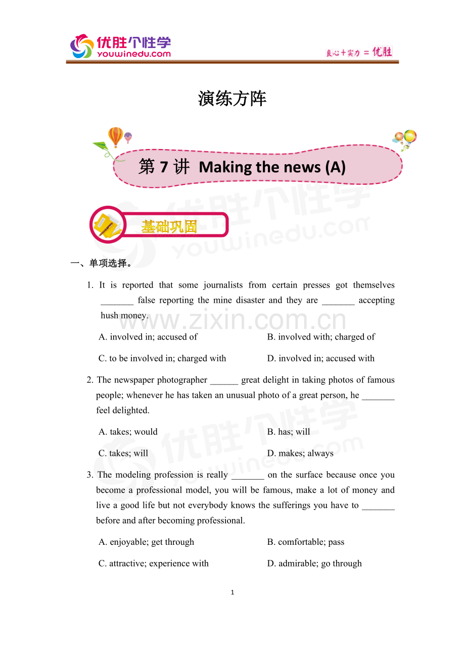 [人教版][高二上英语必修5][第7讲-Making-the-news-A]-演练方阵-(教师版).docx_第1页