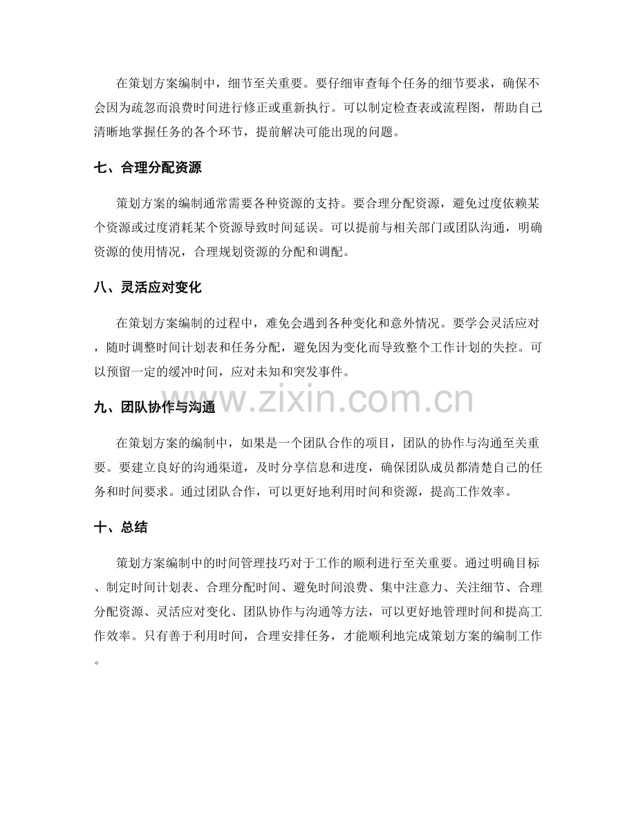策划方案编制中的时间管理技巧.docx_第2页