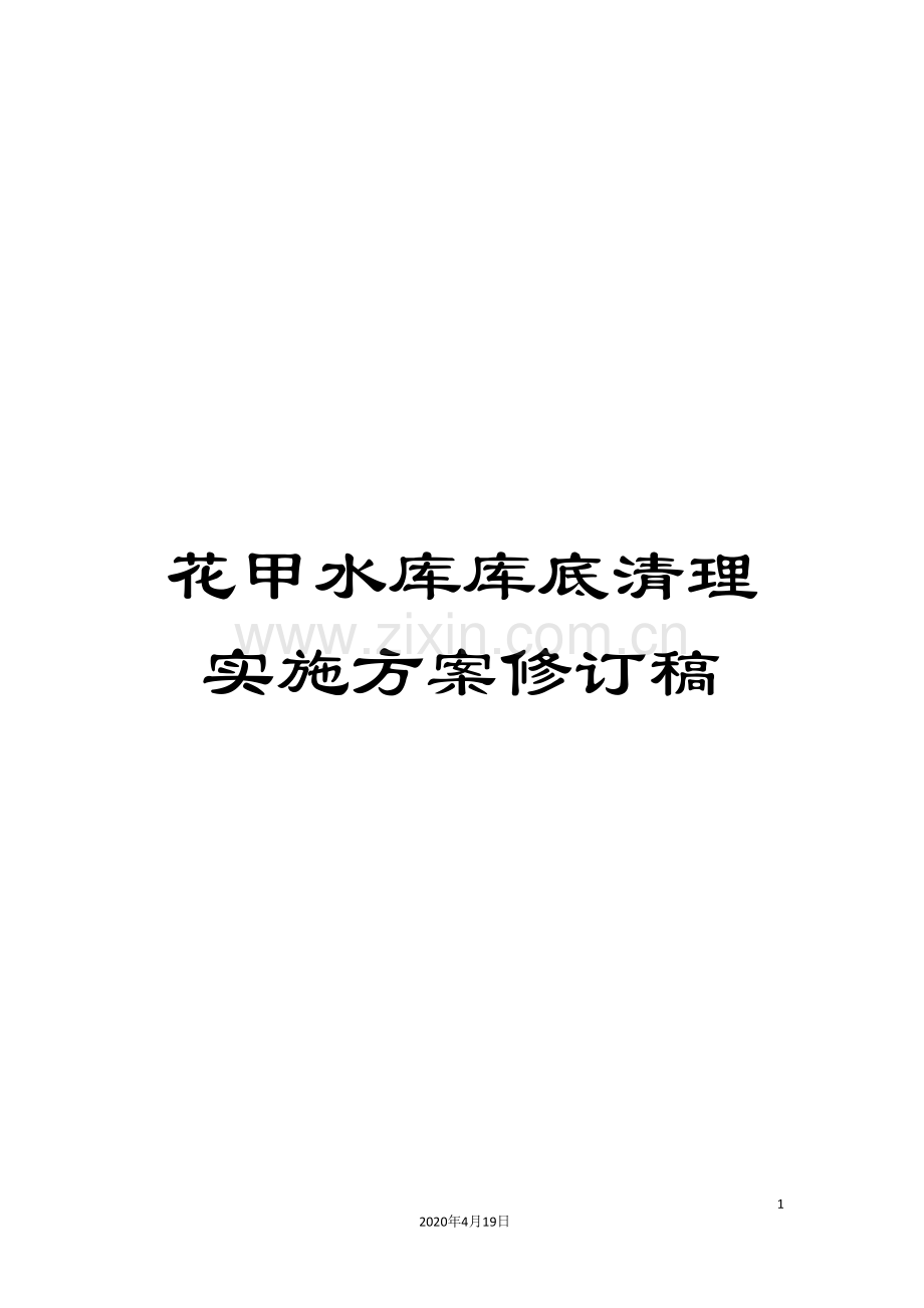 花甲水库库底清理实施方案修订稿.doc_第1页