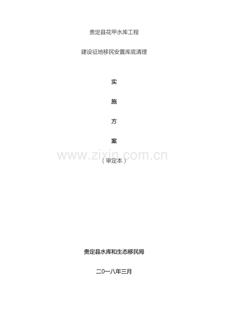 花甲水库库底清理实施方案修订稿.doc_第2页