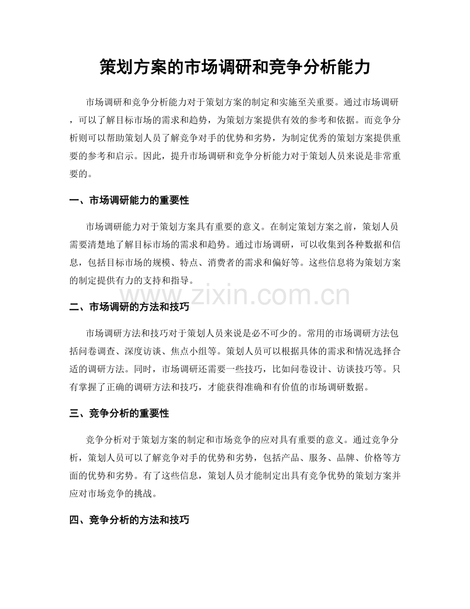 策划方案的市场调研和竞争分析能力.docx_第1页