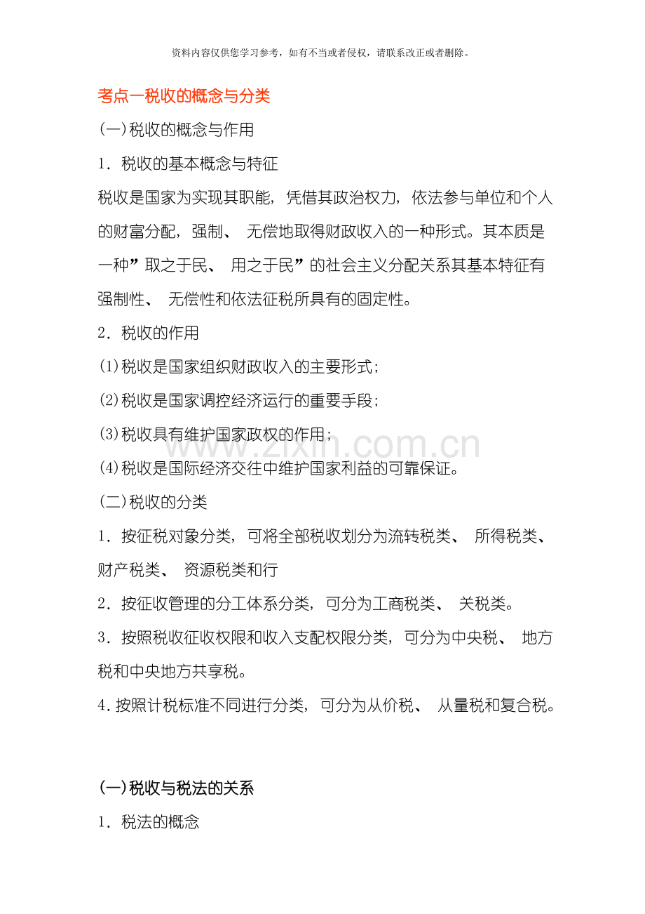 财经法规税收法律制度考点归纳解读模板.doc_第1页