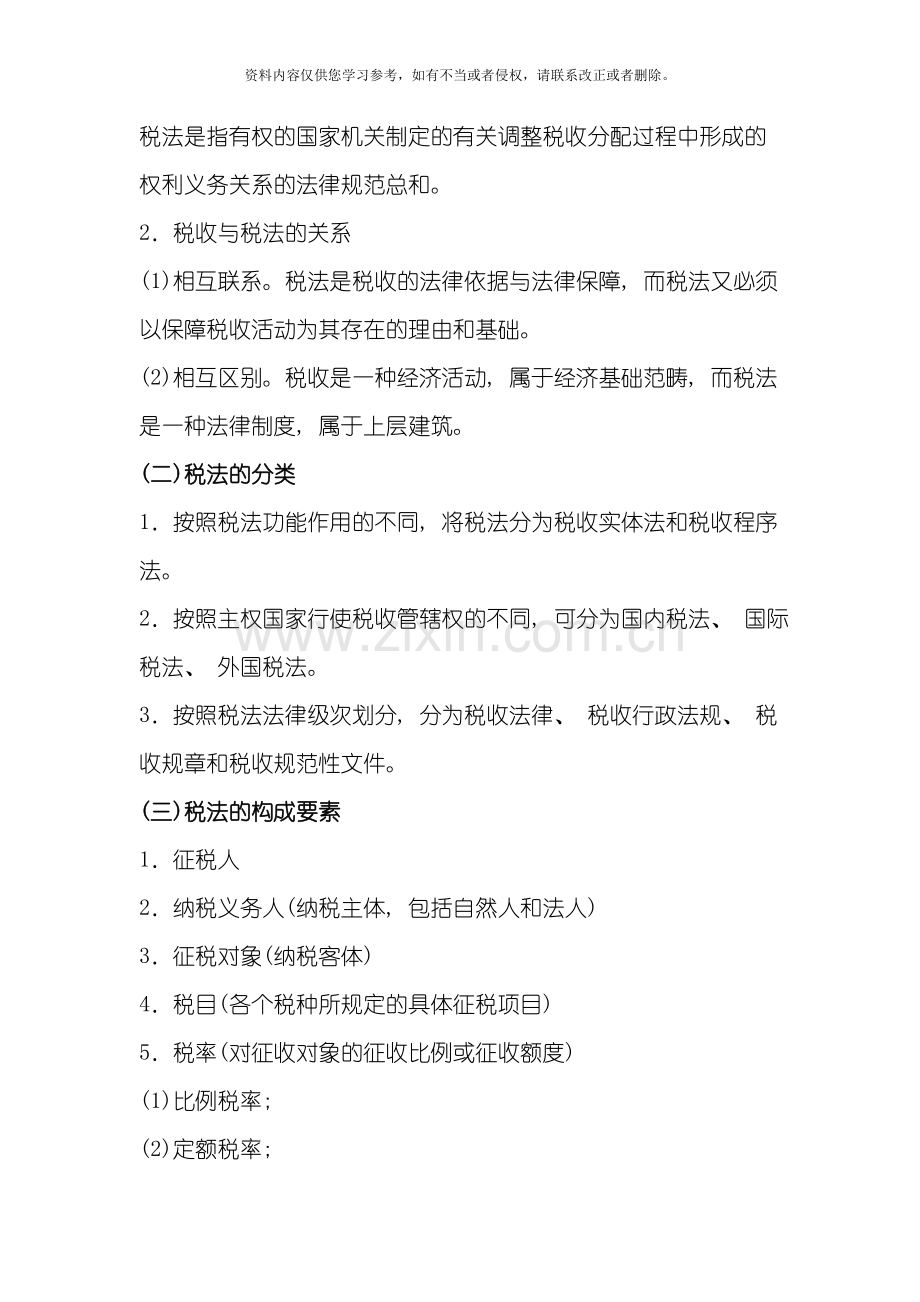 财经法规税收法律制度考点归纳解读模板.doc_第2页