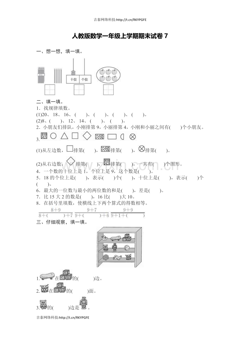 人教新课标数学一年级上学期期末测试卷7.docx_第1页