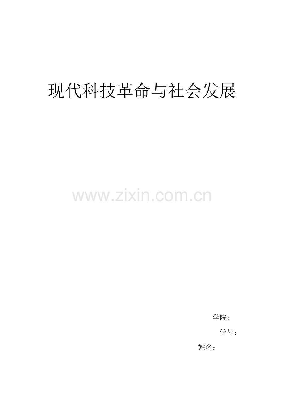 现代科技革命与社会发展.doc_第1页