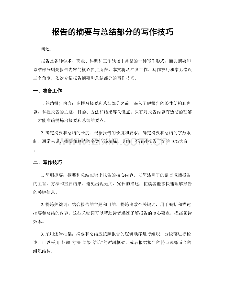 报告的摘要与总结部分的写作技巧.docx_第1页