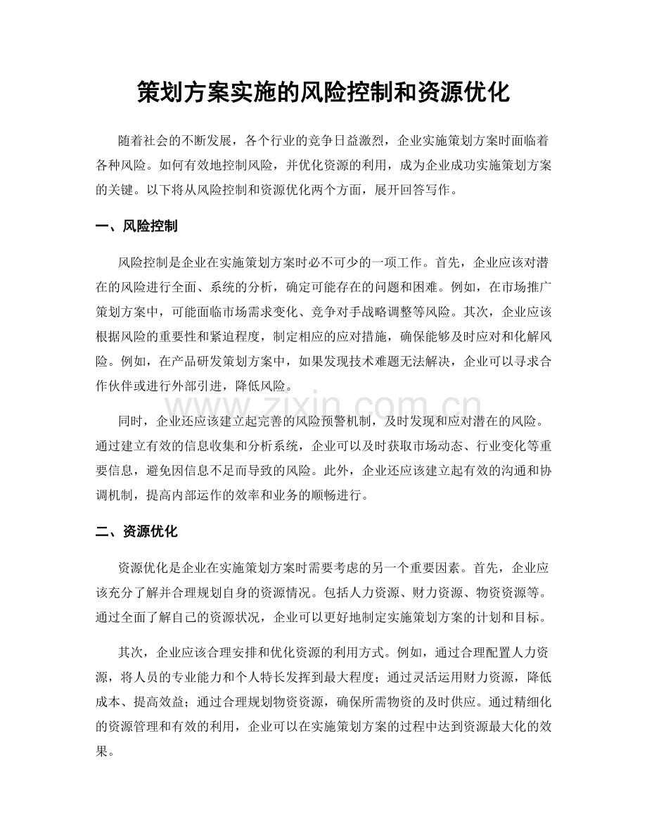 策划方案实施的风险控制和资源优化.docx_第1页