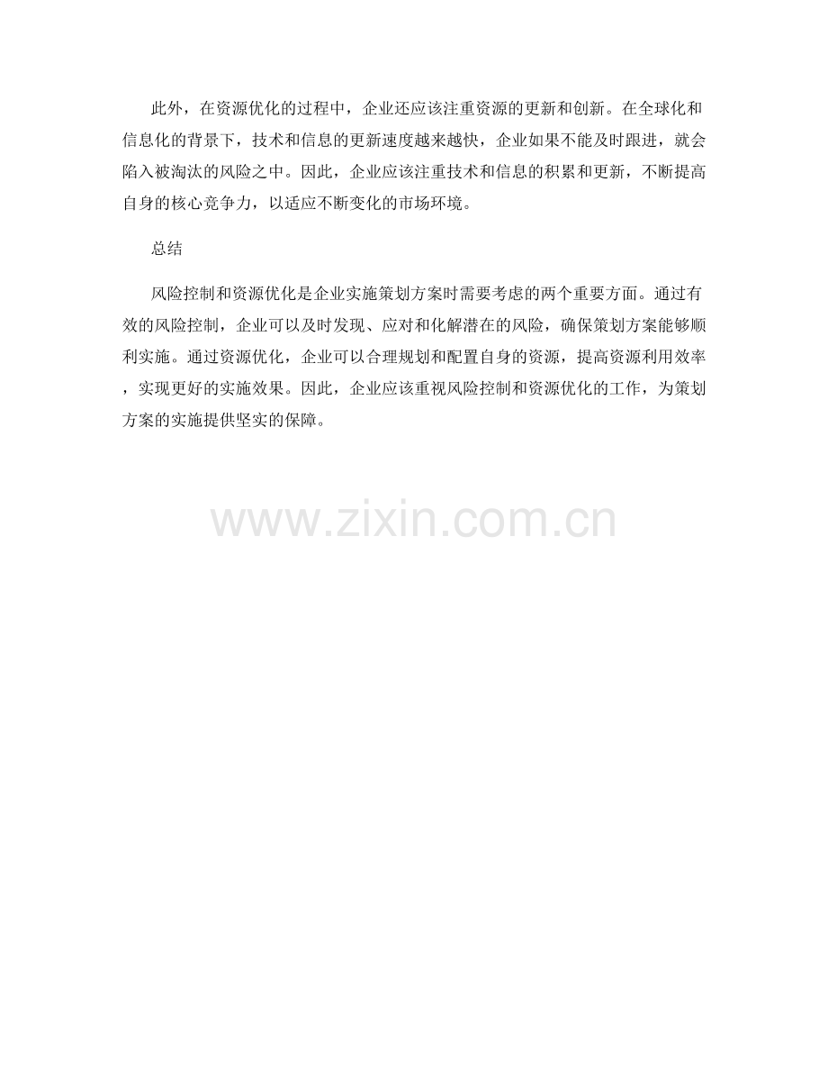 策划方案实施的风险控制和资源优化.docx_第2页