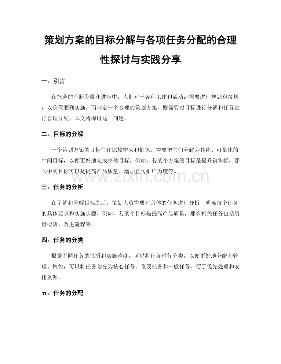 策划方案的目标分解与各项任务分配的合理性探讨与实践分享.docx_第1页