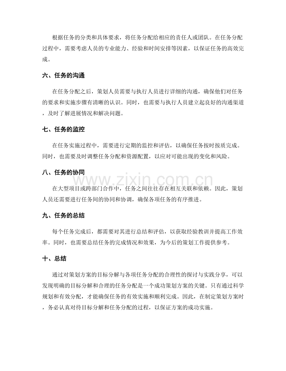 策划方案的目标分解与各项任务分配的合理性探讨与实践分享.docx_第2页