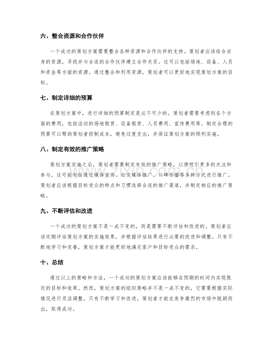 策划方案的组织策略.docx_第2页