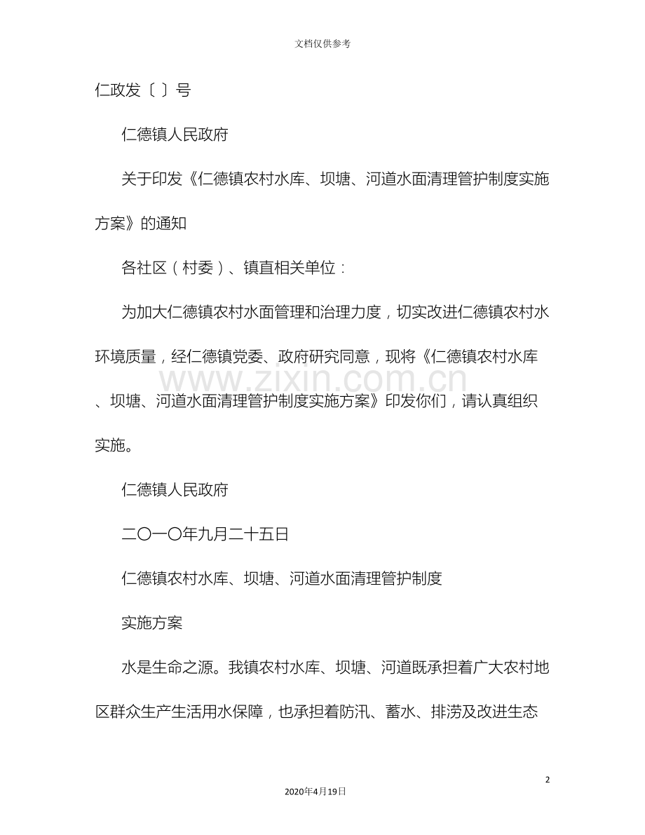 河道管护实施方案.doc_第2页