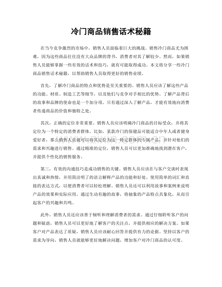冷门商品销售话术秘籍.docx_第1页