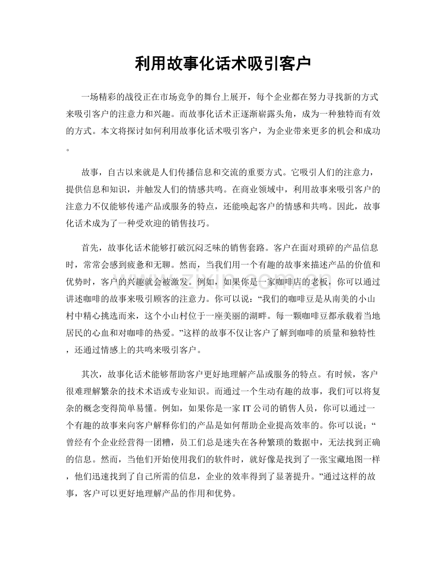 利用故事化话术吸引客户.docx_第1页