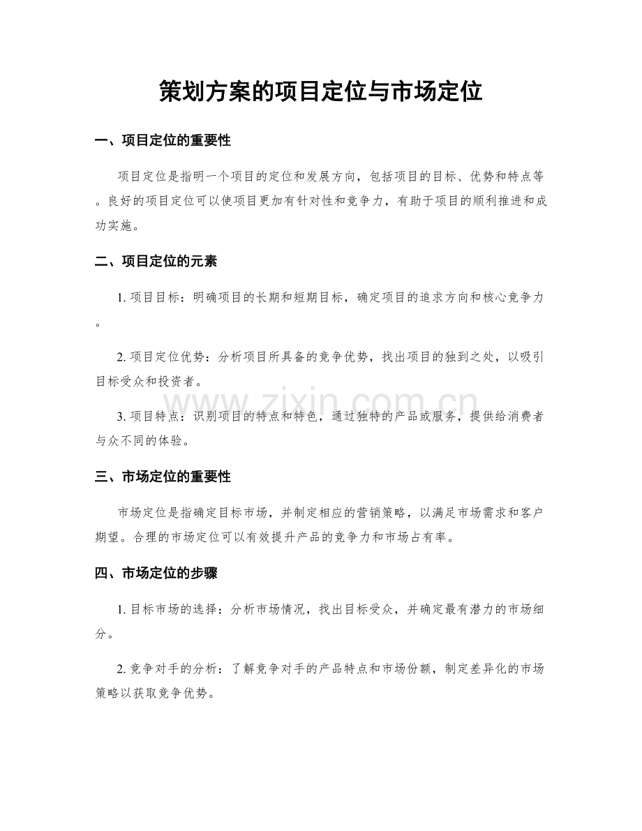 策划方案的项目定位与市场定位.docx_第1页