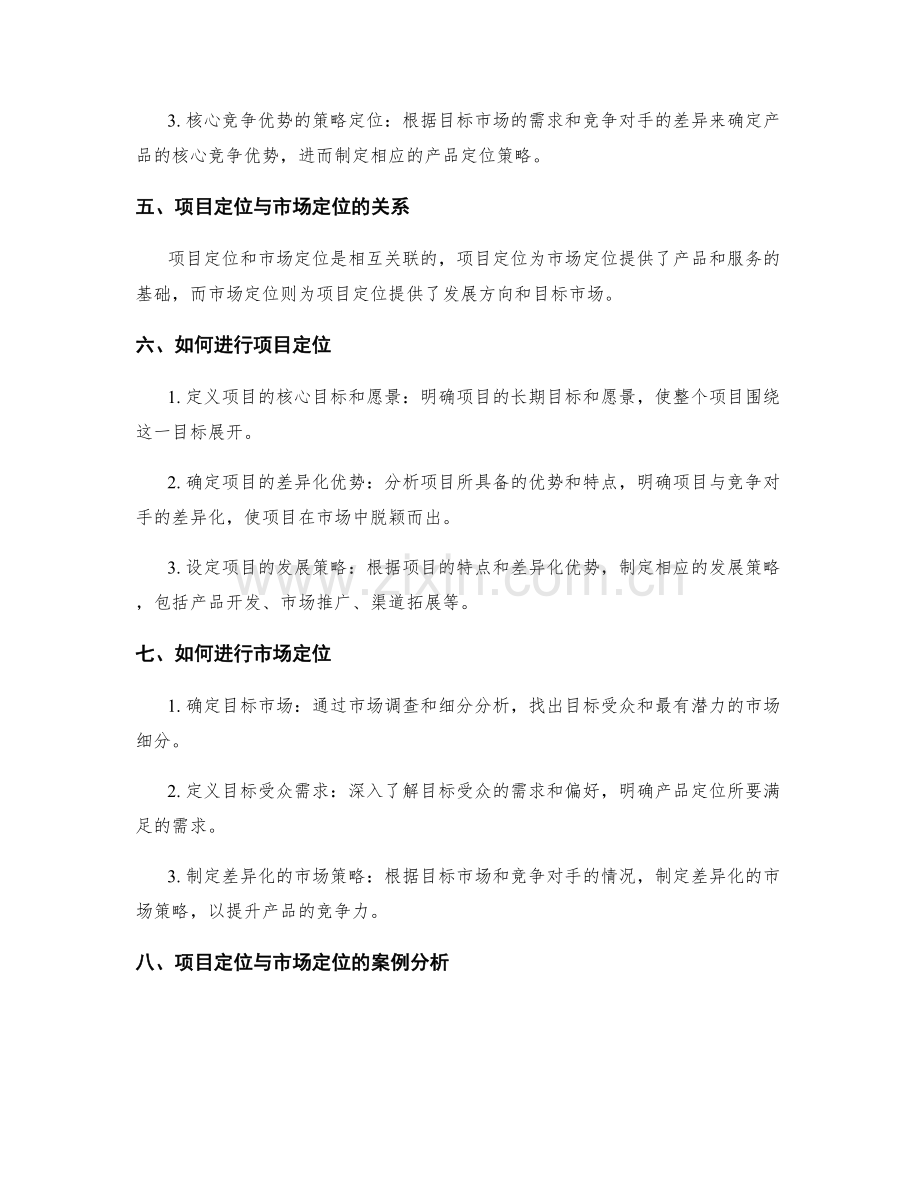策划方案的项目定位与市场定位.docx_第2页