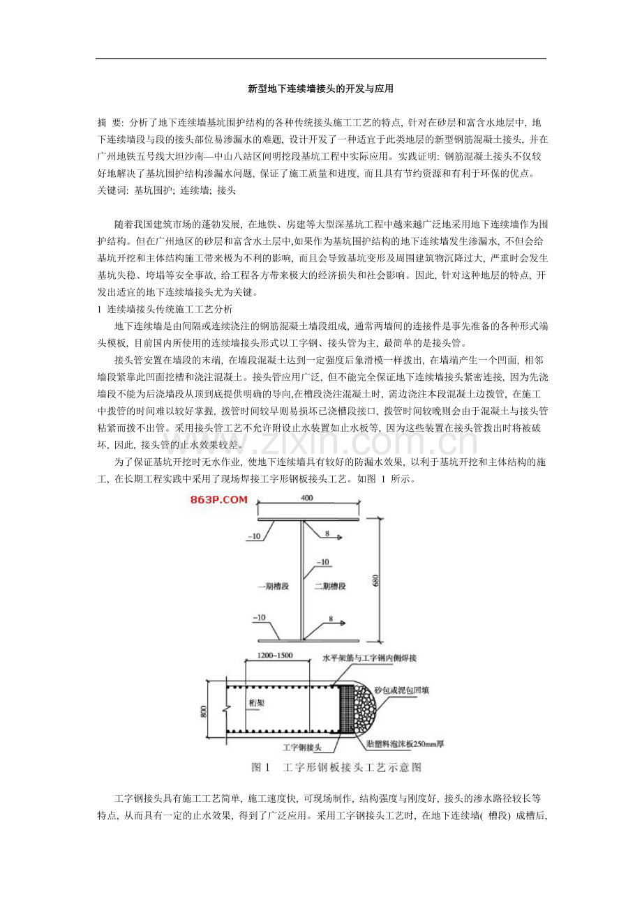 新型地下连续墙接头的开发与应用.doc_第1页