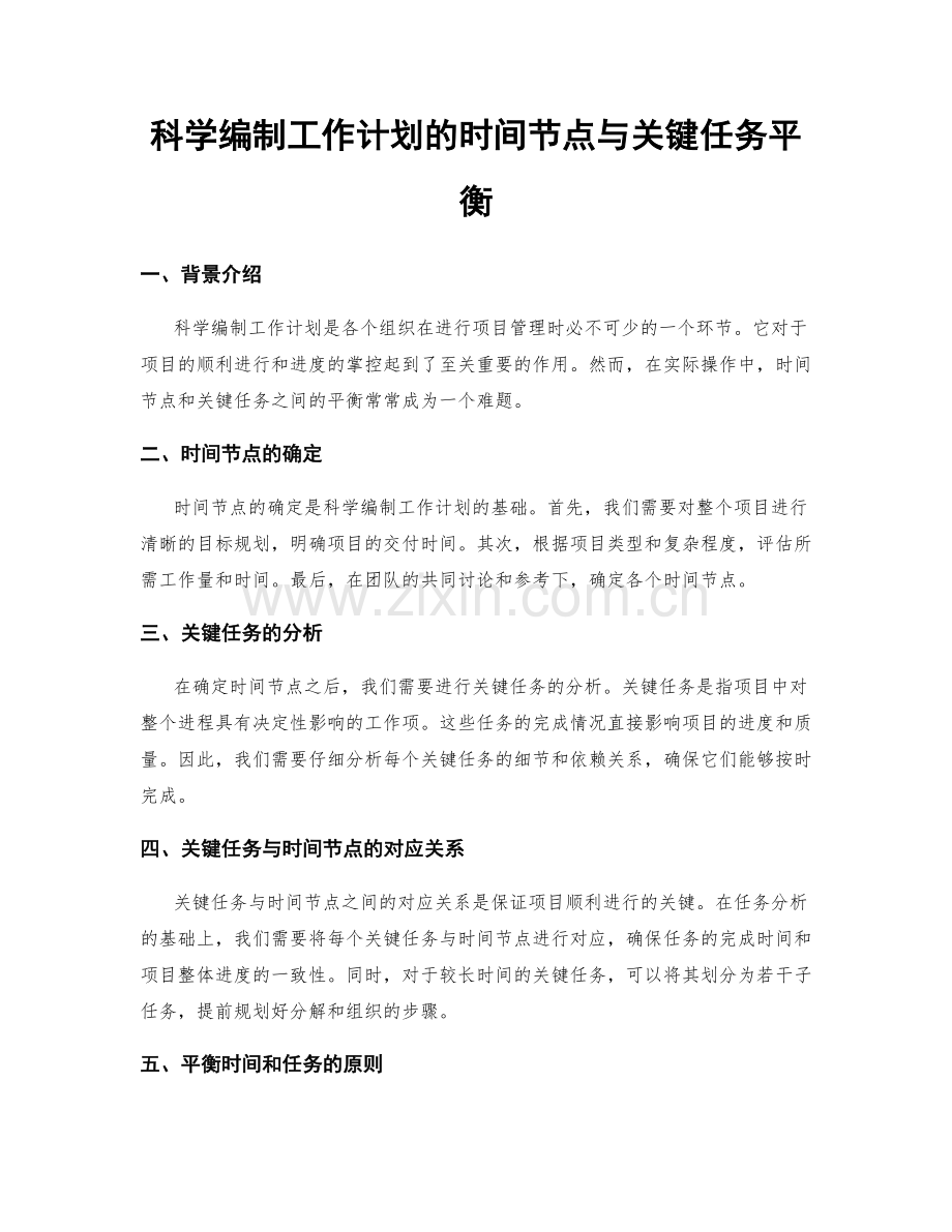 科学编制工作计划的时间节点与关键任务平衡.docx_第1页