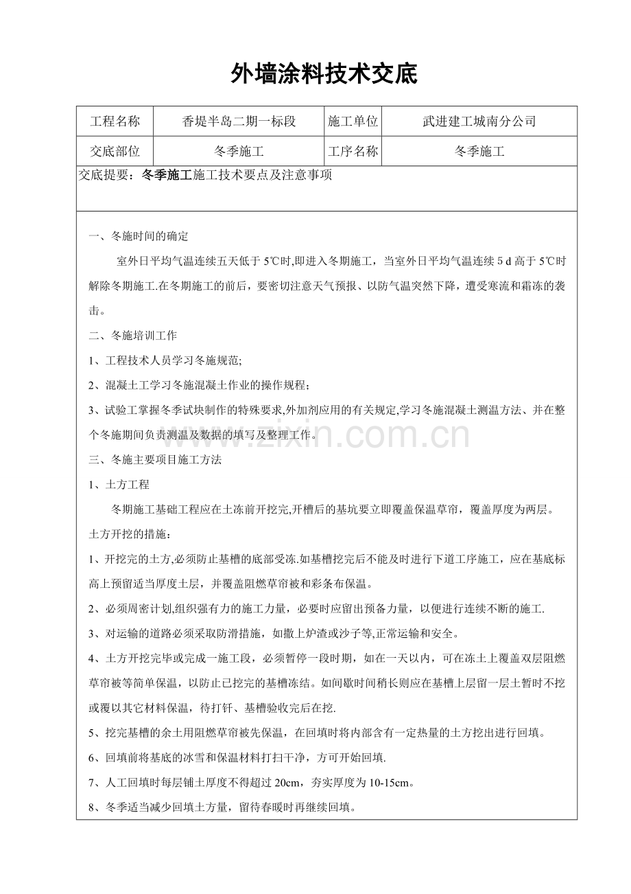 冬季施工技术交底99000.doc_第1页
