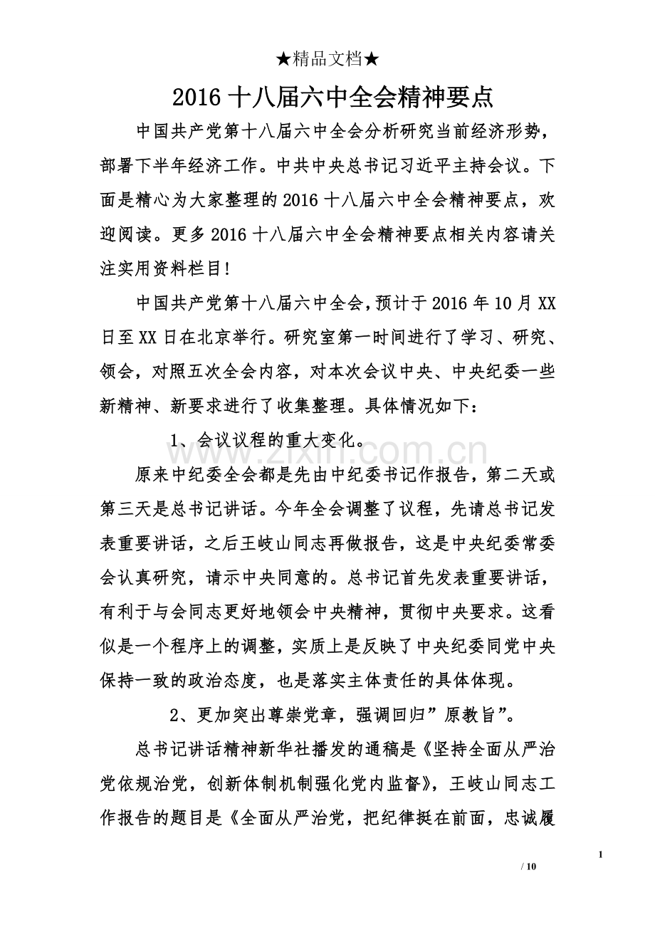 2十八届六中全会精神要点.doc_第1页