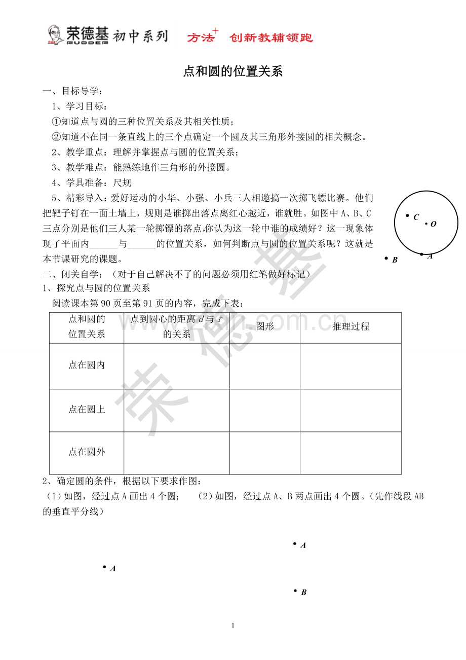 【学案】--点和圆的位置关系-(2).doc_第1页