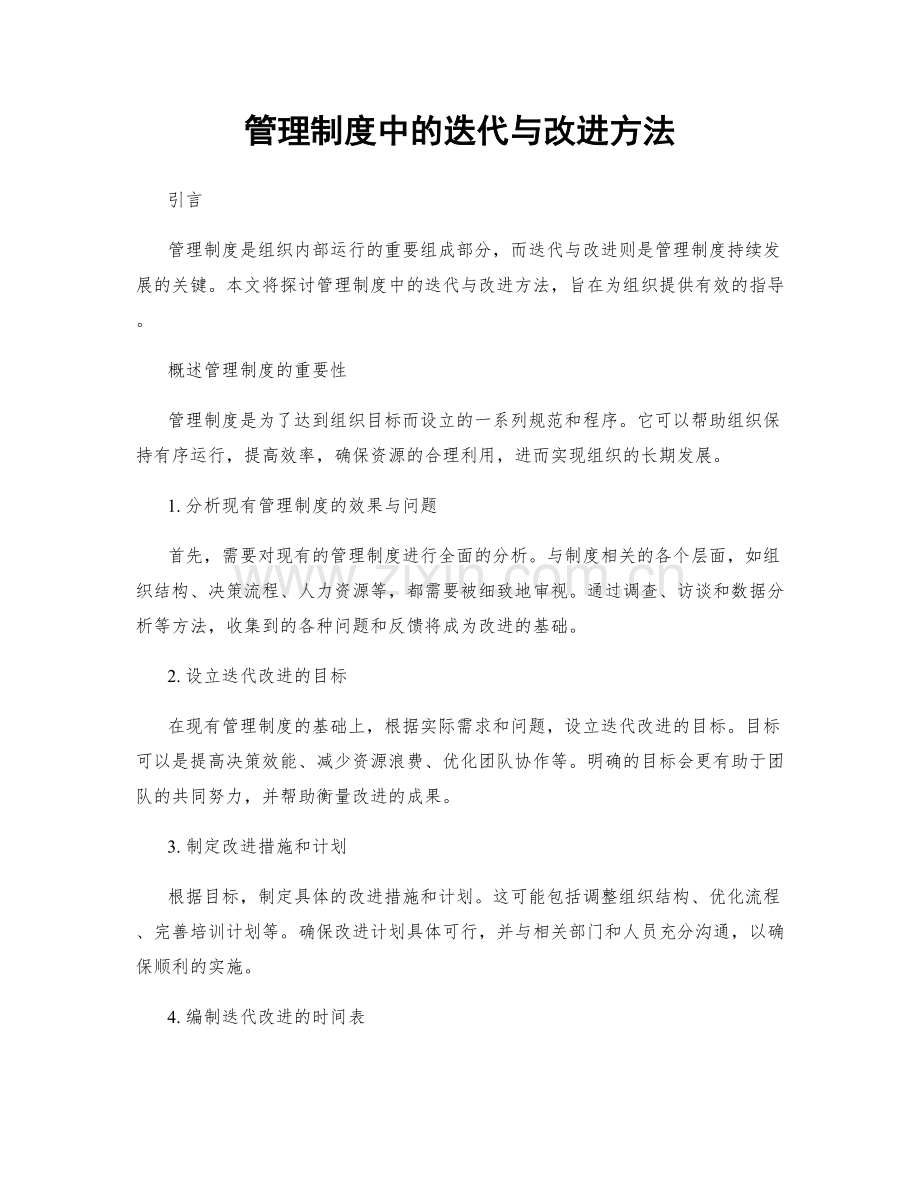 管理制度中的迭代与改进方法.docx_第1页