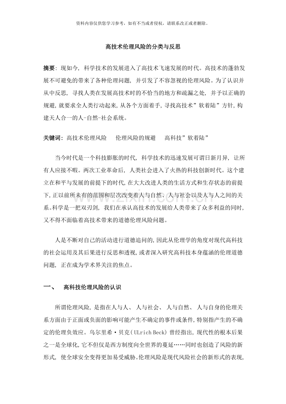 高技术伦理风险及其规避样本.doc_第1页