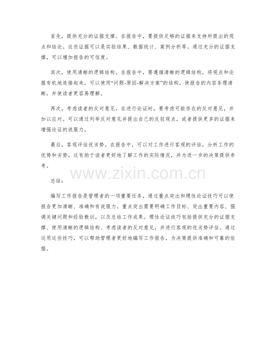 编写工作报告的重点突出与理性论证技巧解密.docx_第2页