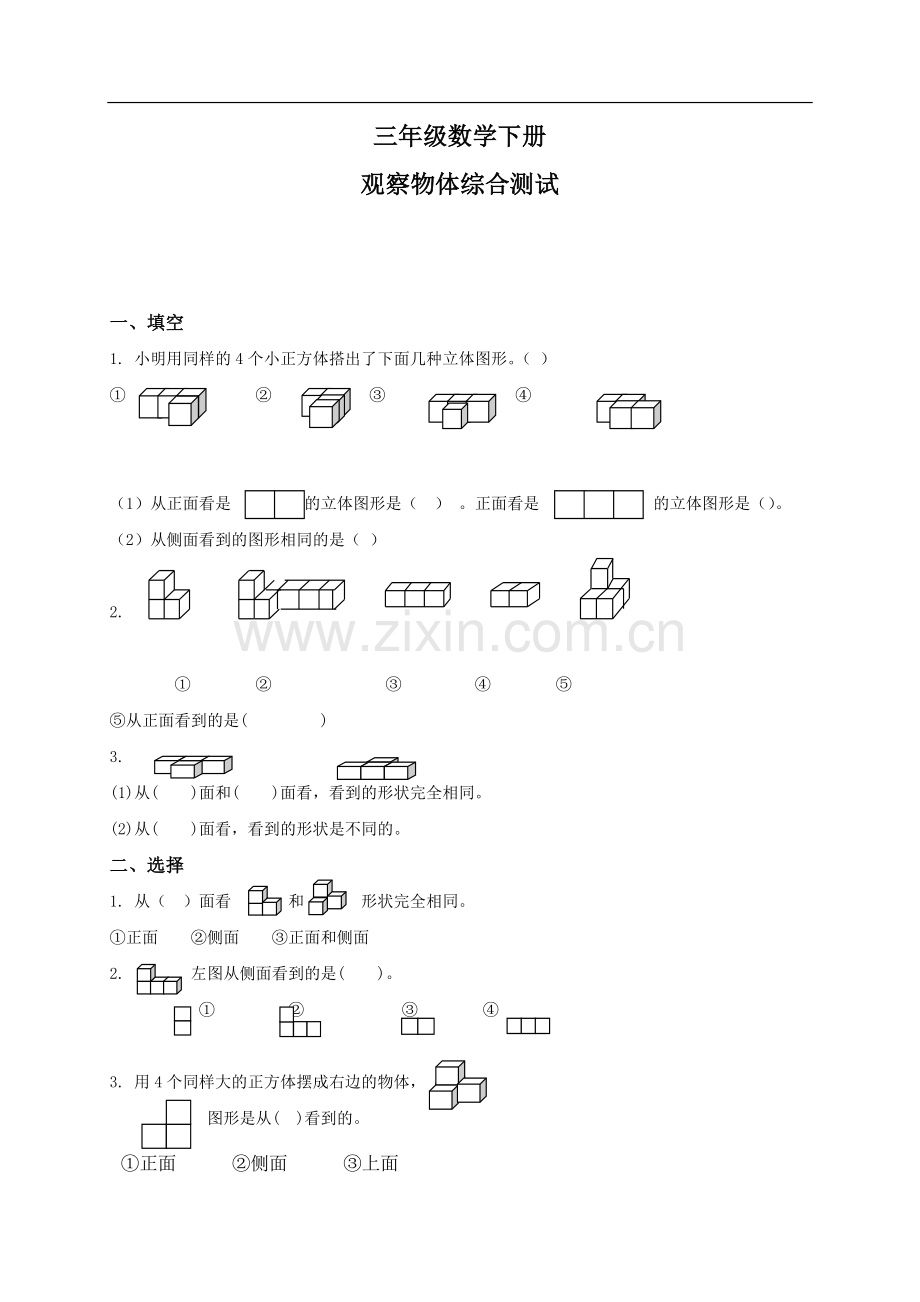 小学三年级数学下册观察物体综合测试.doc_第1页