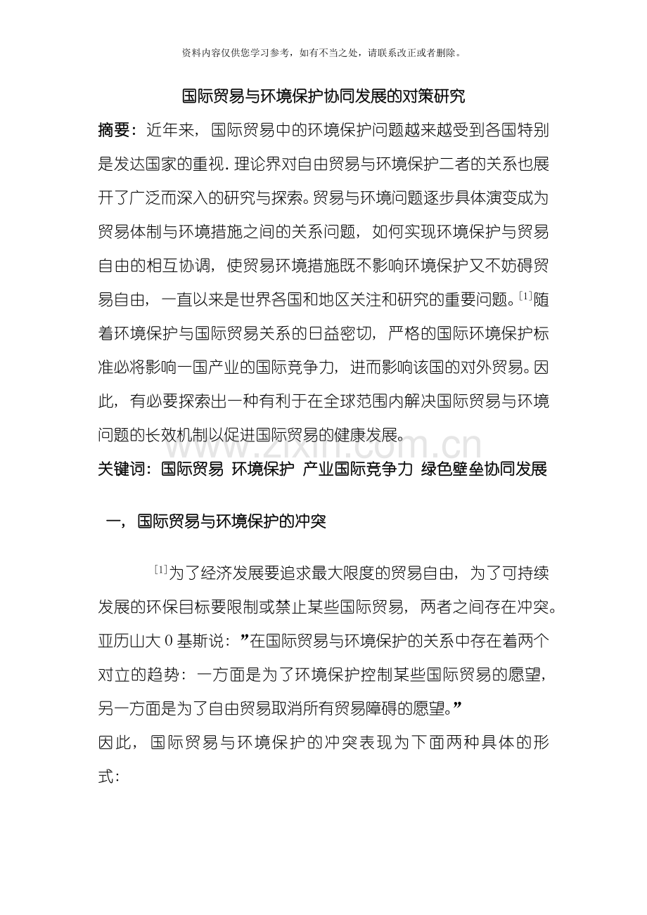 国际贸易与环境保护协调发展的对策研究样本.doc_第1页