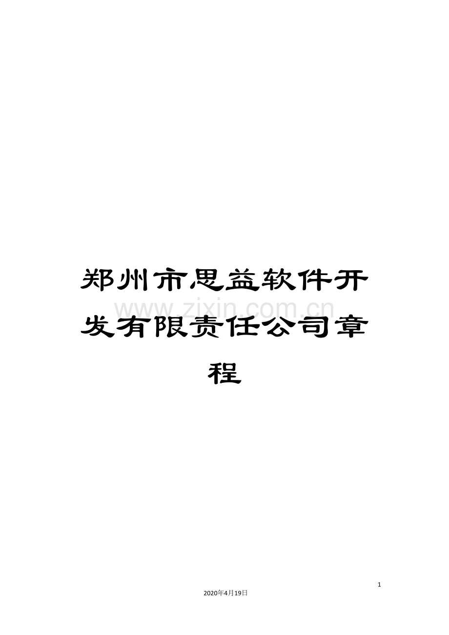 郑州市思益软件开发有限责任公司章程.doc_第1页