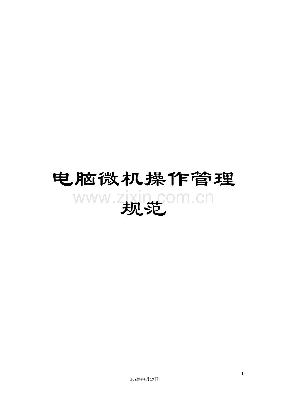 电脑微机操作管理规范.doc_第1页