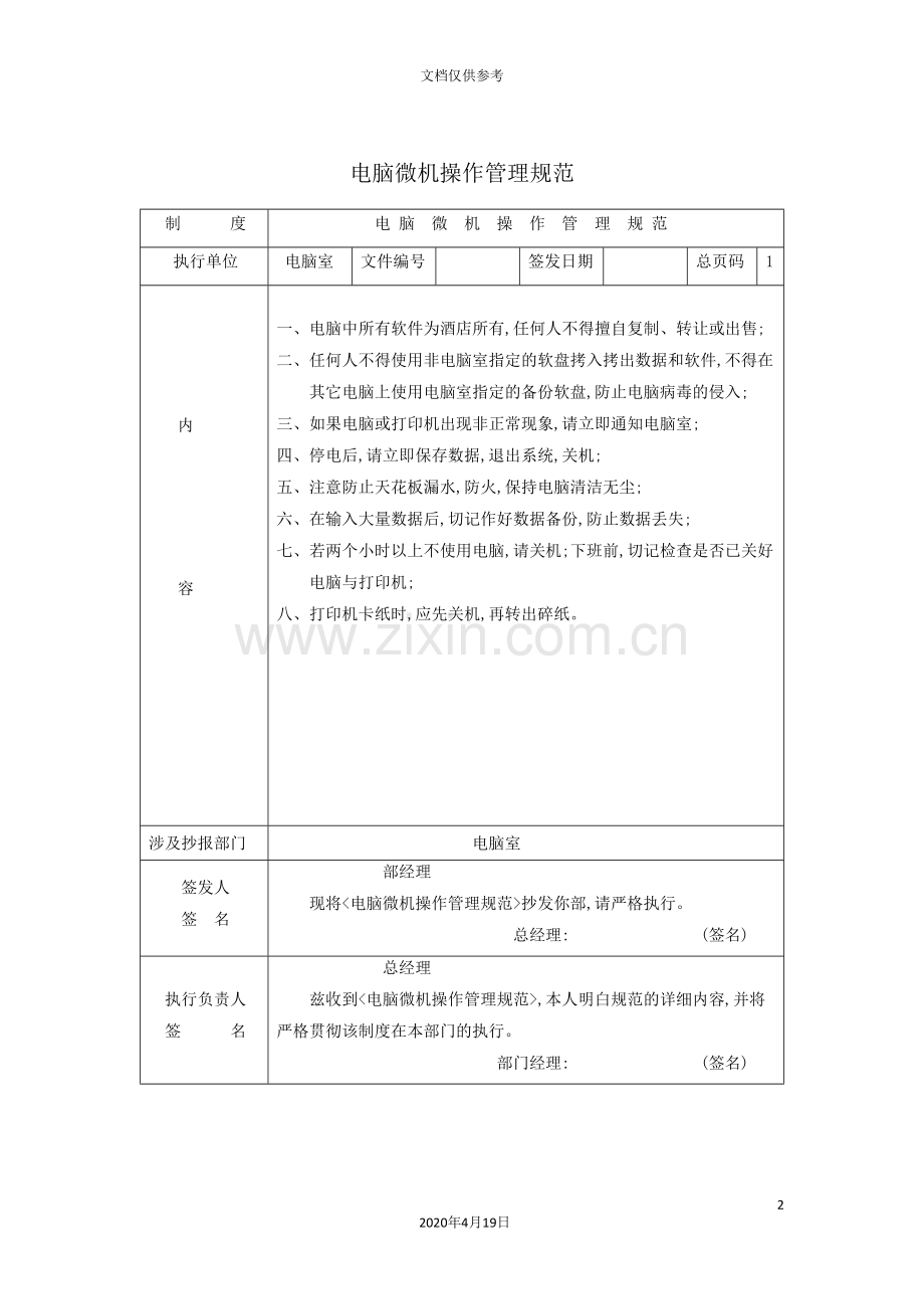 电脑微机操作管理规范.doc_第2页