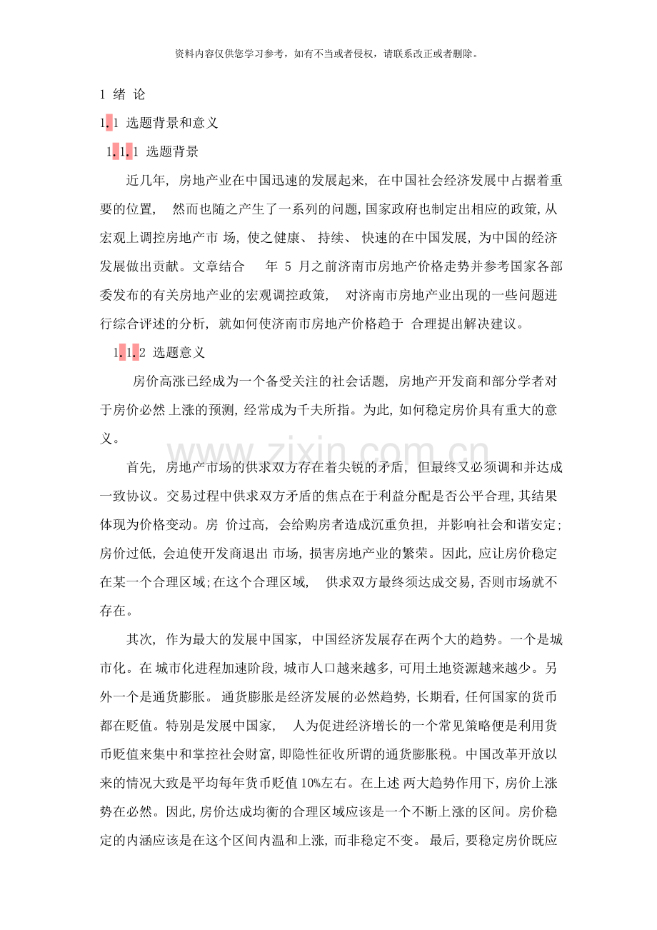 济南房价研究样本.doc_第1页