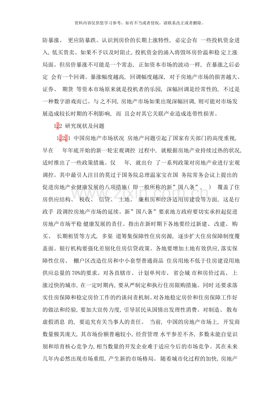 济南房价研究样本.doc_第2页