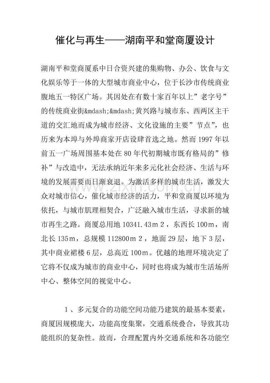 催化与再生——湖南平和堂商厦设计.doc_第1页