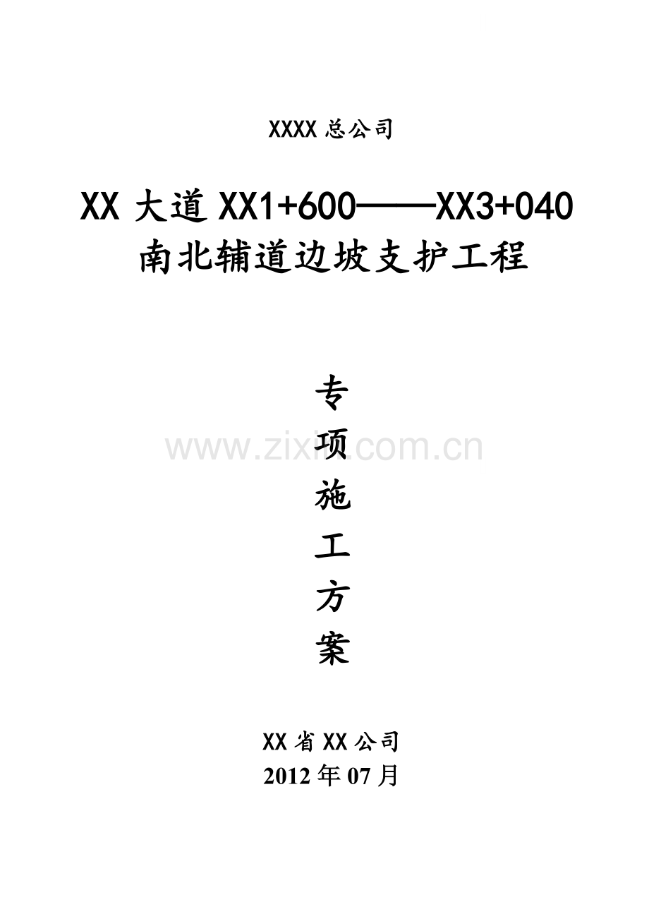 [湖南]市政道路高边坡支护施工方案.doc_第1页