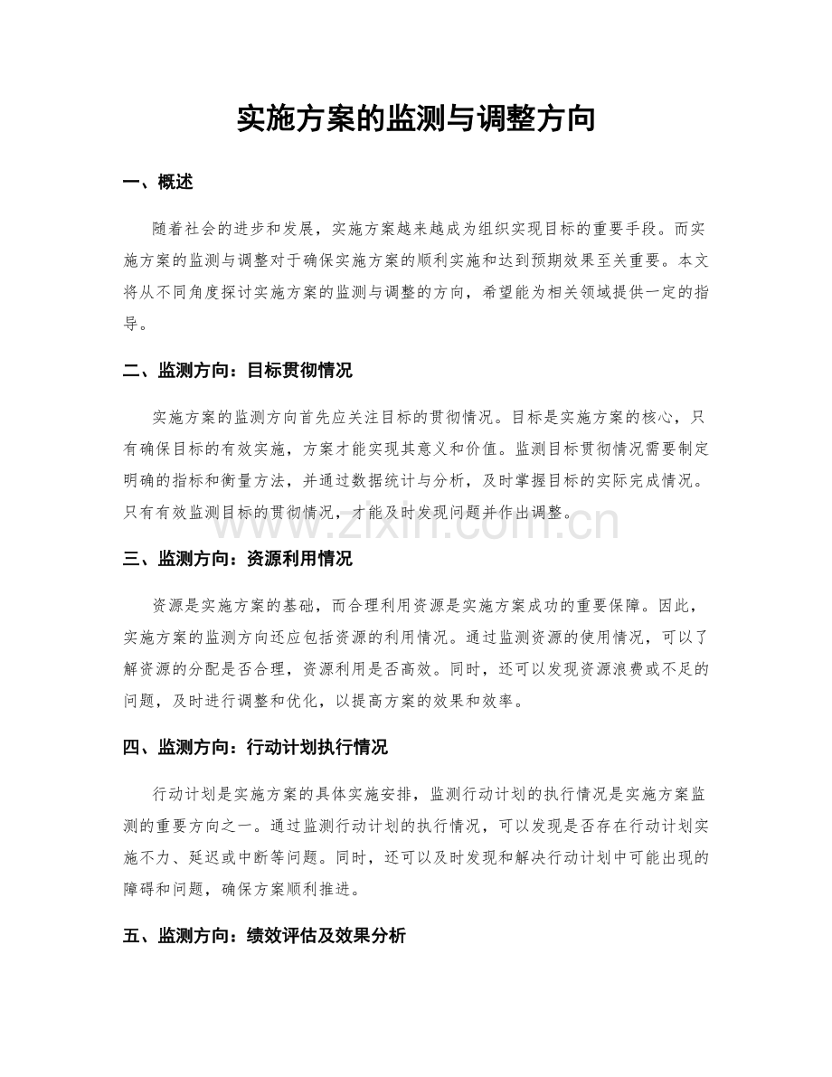 实施方案的监测与调整方向.docx_第1页