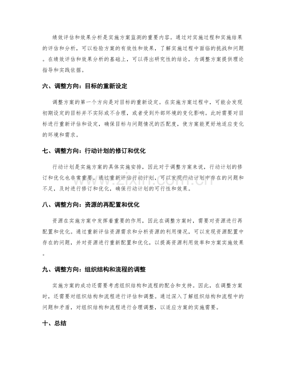 实施方案的监测与调整方向.docx_第2页