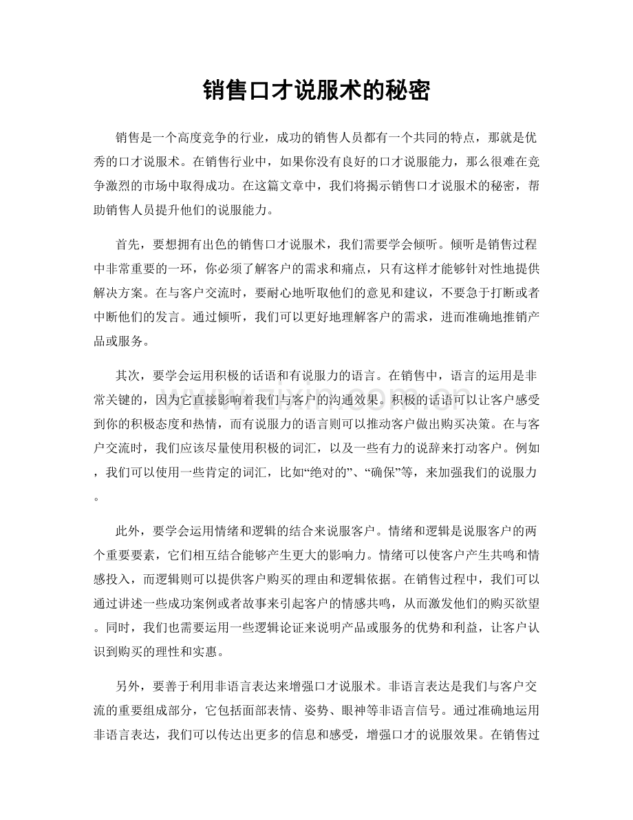 销售口才说服术的秘密.docx_第1页
