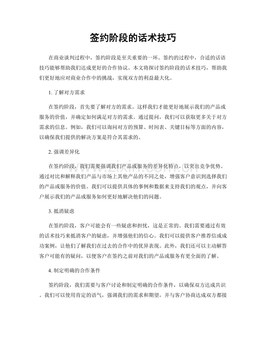 签约阶段的话术技巧.docx_第1页