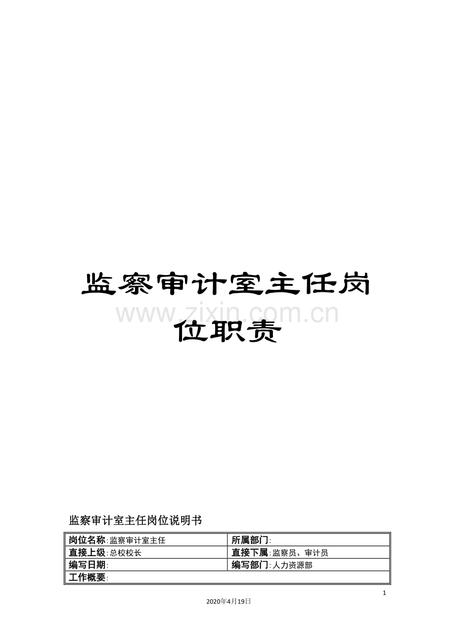 监察审计室主任岗位职责.doc_第1页