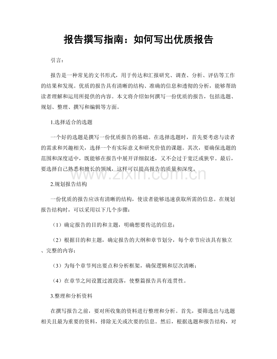 报告撰写指南：如何写出优质报告.docx_第1页