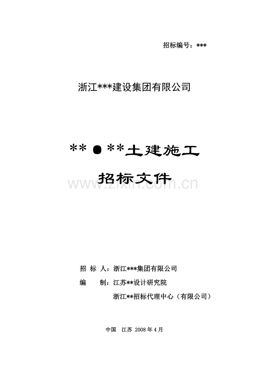江苏某土建工程施工招标文件.doc_第1页
