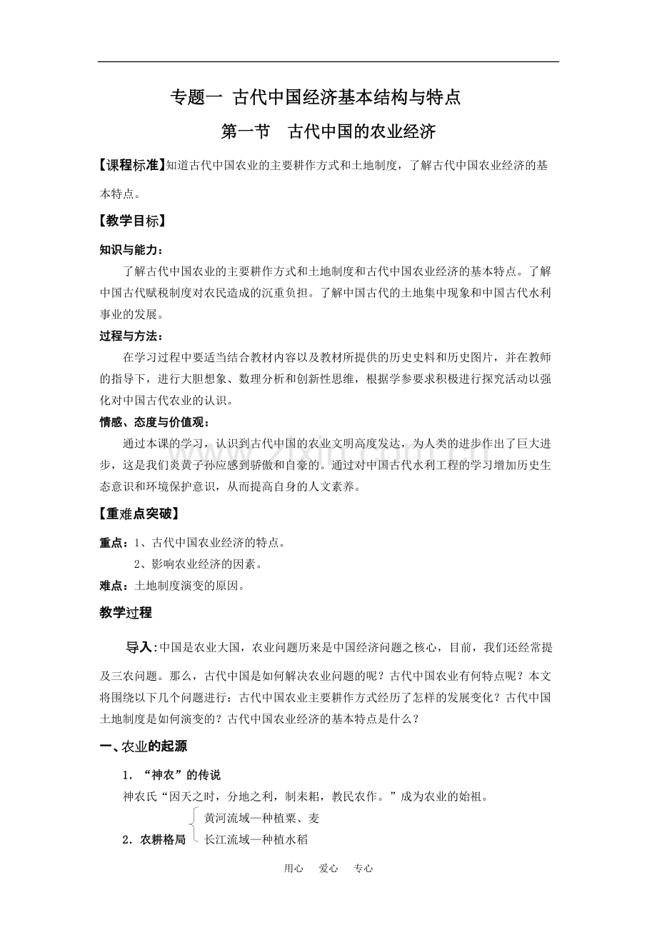 高中历史专题一-古代中国经济基本结构与特点-(全套教案)人民版-必修2.pdf_第1页