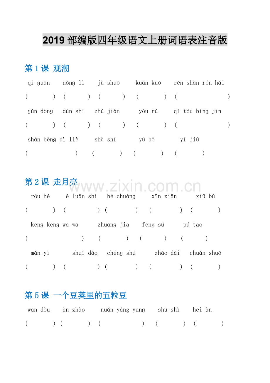 2019部编版四年级语文上册词语练习.doc_第1页