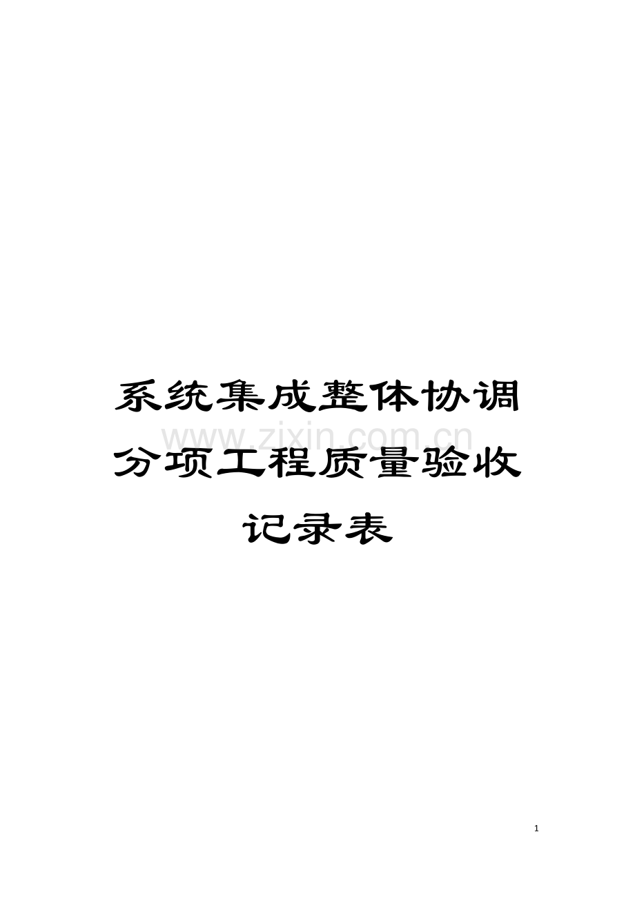 系统集成整体协调分项工程质量验收记录表模板.doc_第1页