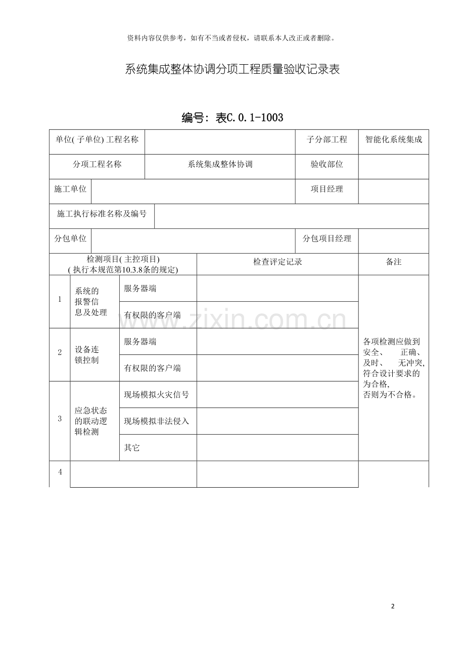系统集成整体协调分项工程质量验收记录表模板.doc_第2页